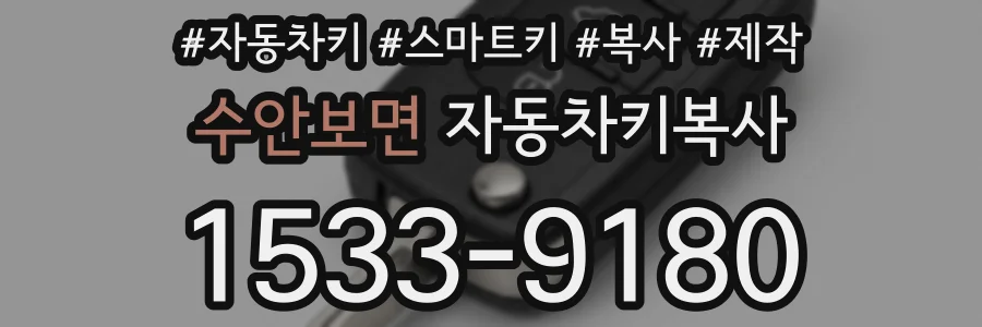 수안보면 자동차키복사