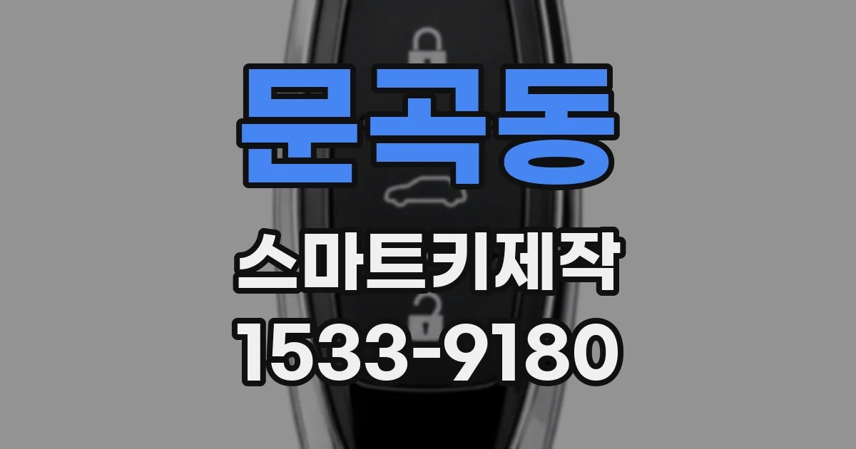 문곡동 스마트키제작