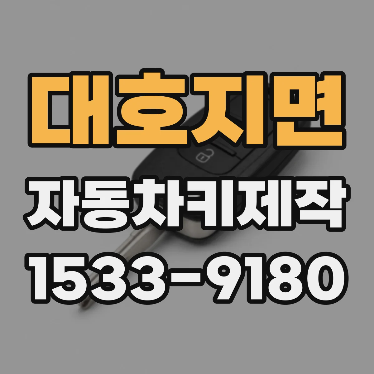 대호지면 자동차키제작