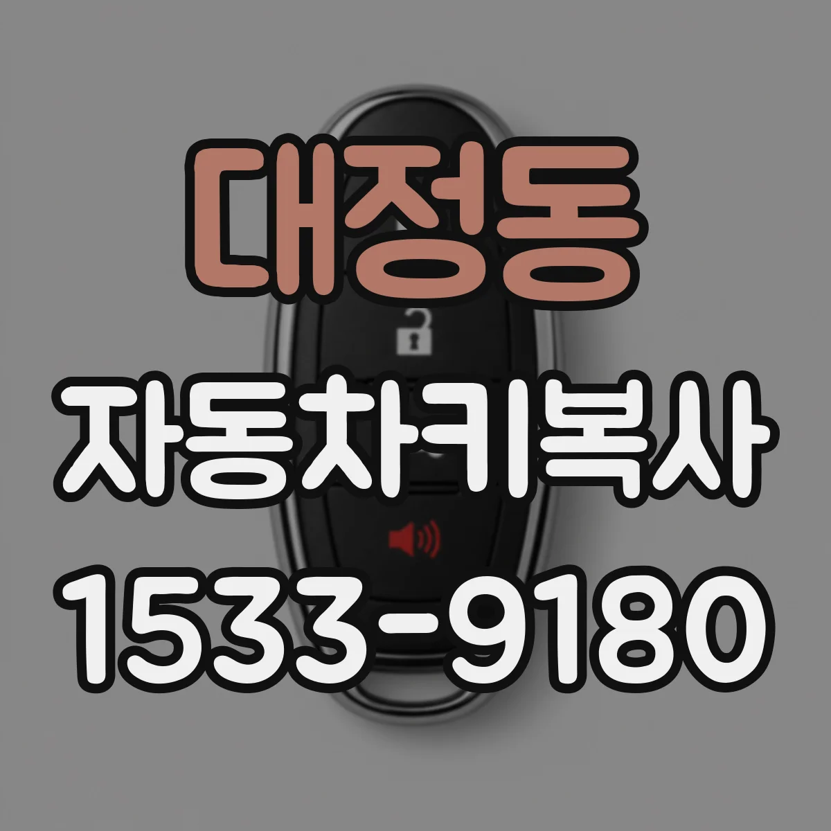 대정동 자동차키복사
