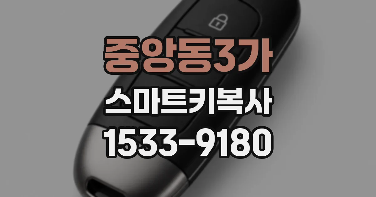 중앙동3가 스마트키복사