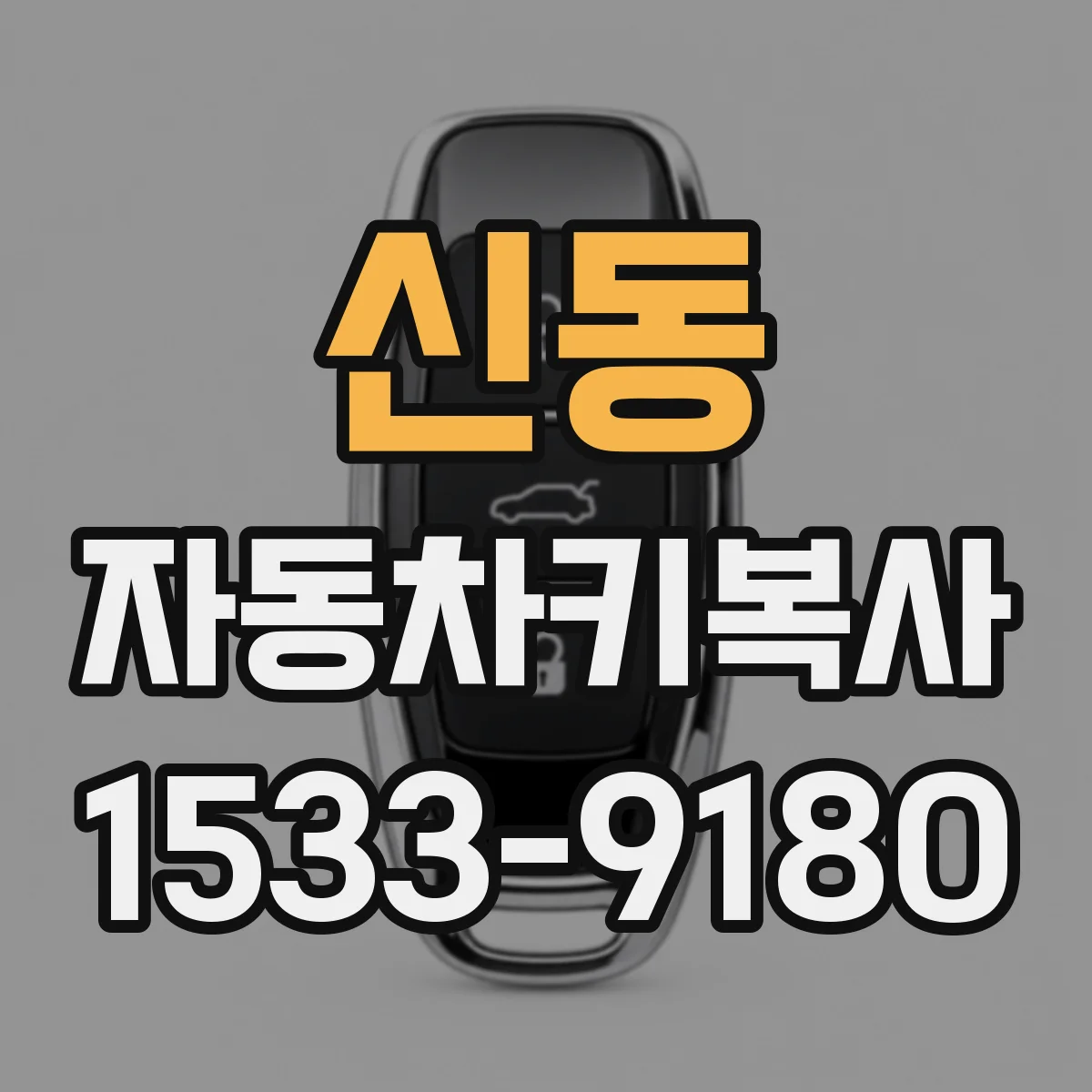 신동 자동차키복사