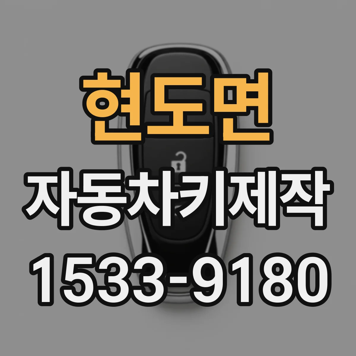 현도면 자동차키제작