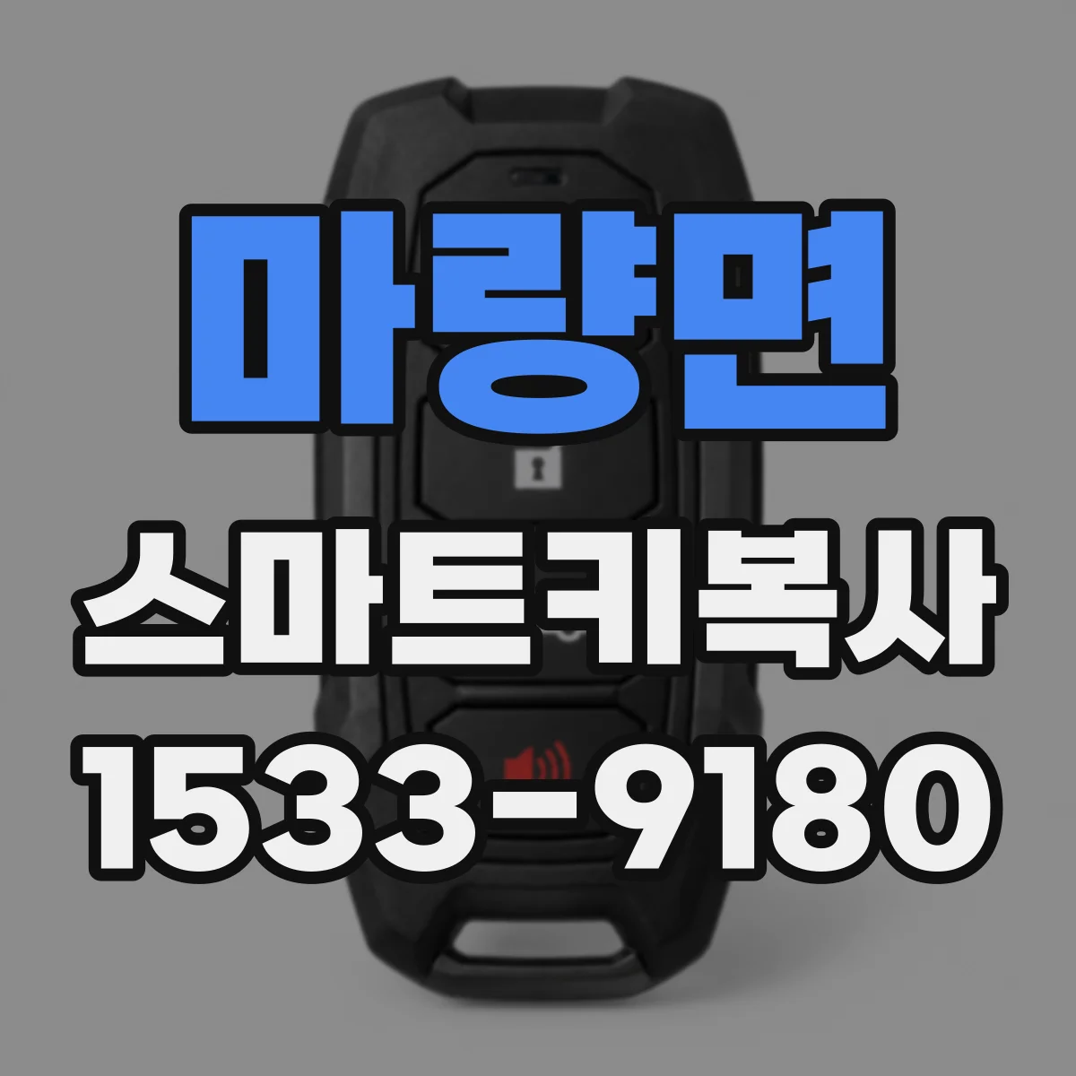 마량면 스마트키복사