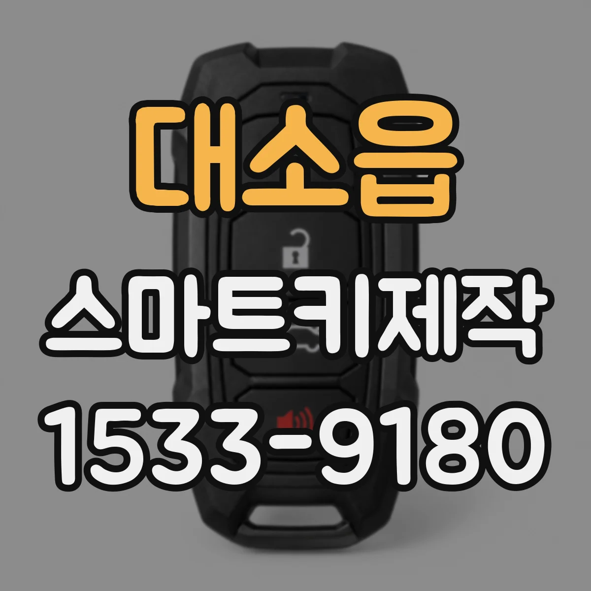 대소읍 스마트키제작