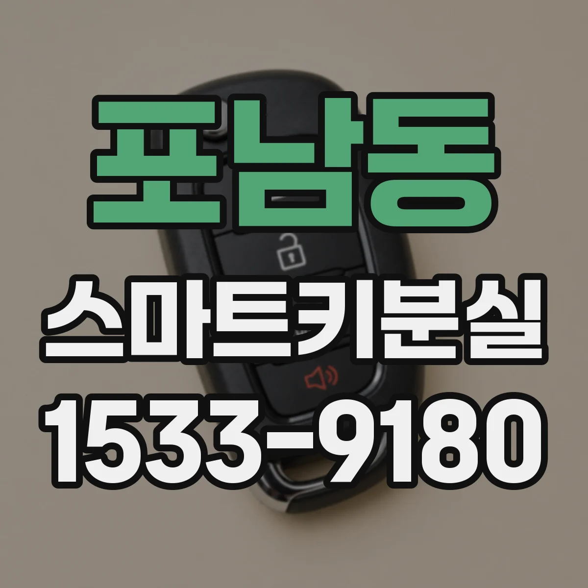 포남동 스마트키분실