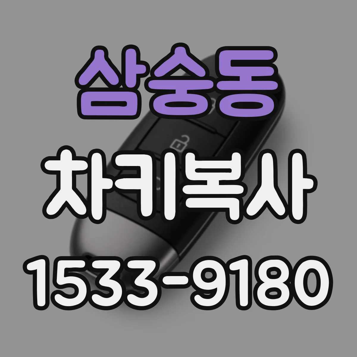 삼숭동 차키복사