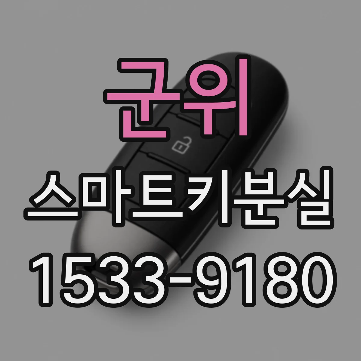 군위 스마트키분실