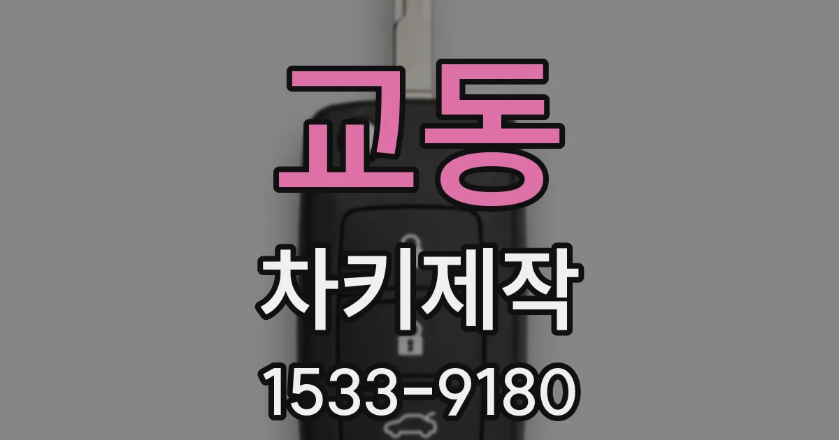 교동 차키제작