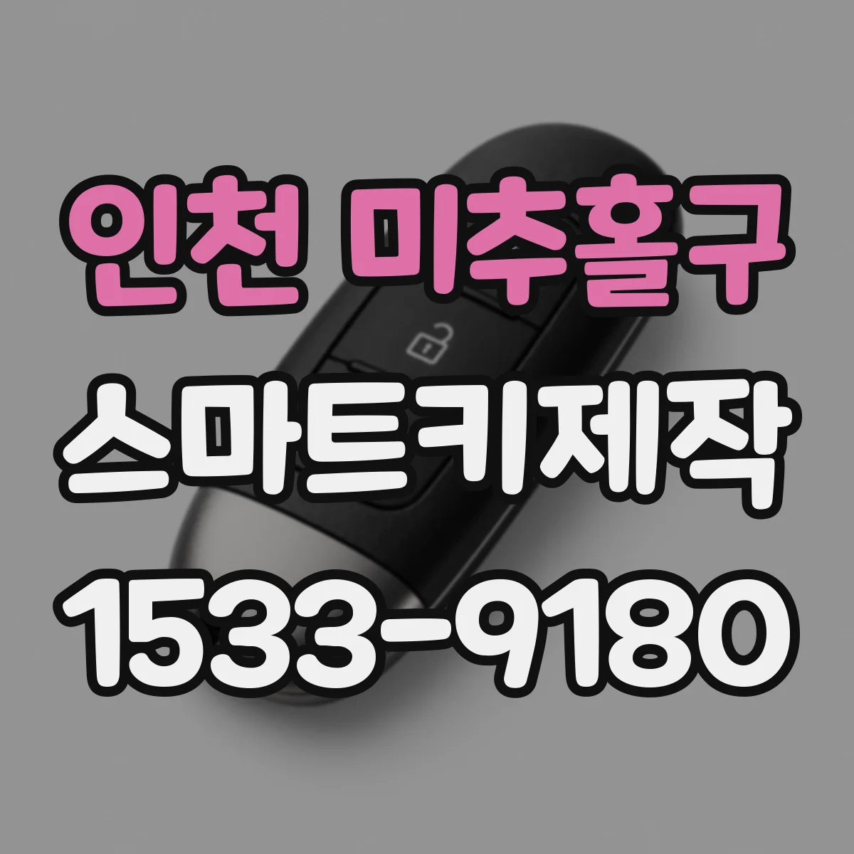인천 미추홀구 스마트키제작