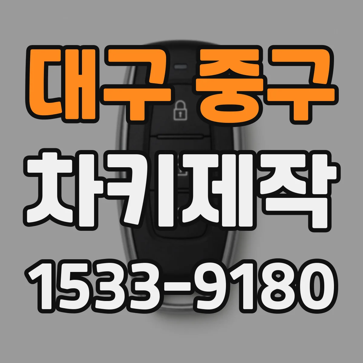 대구 중구 차키제작