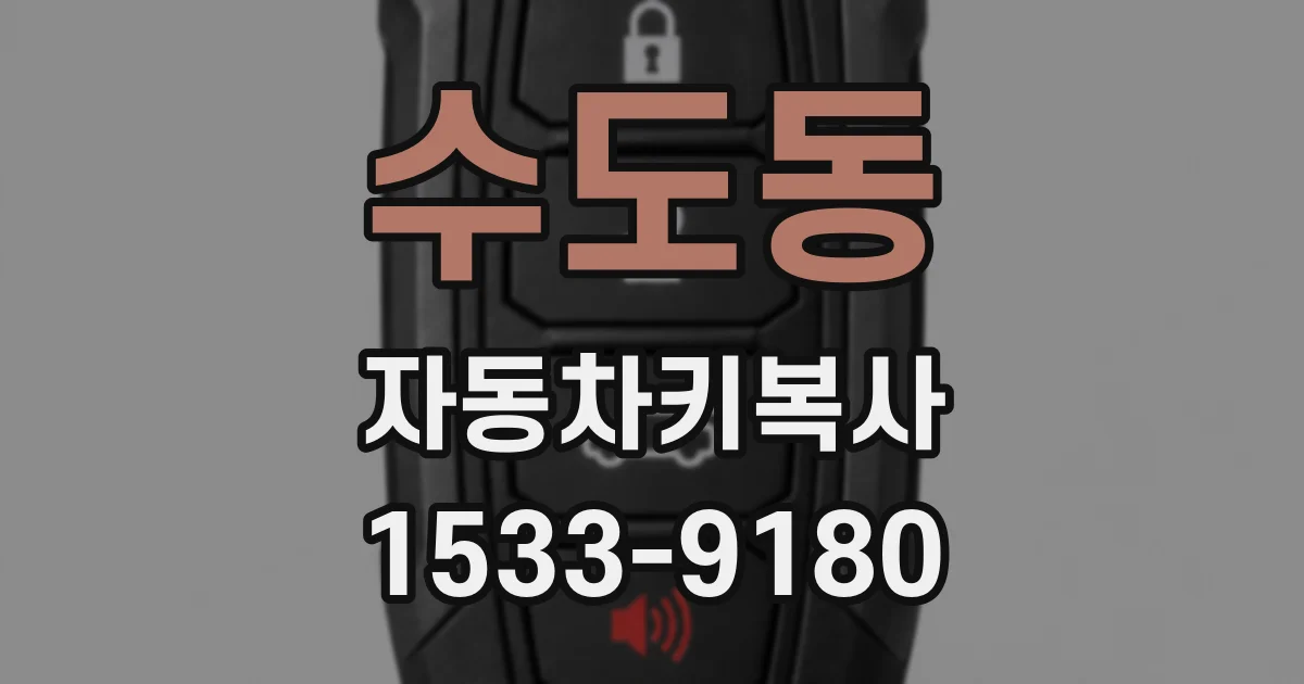 수도동 자동차키복사