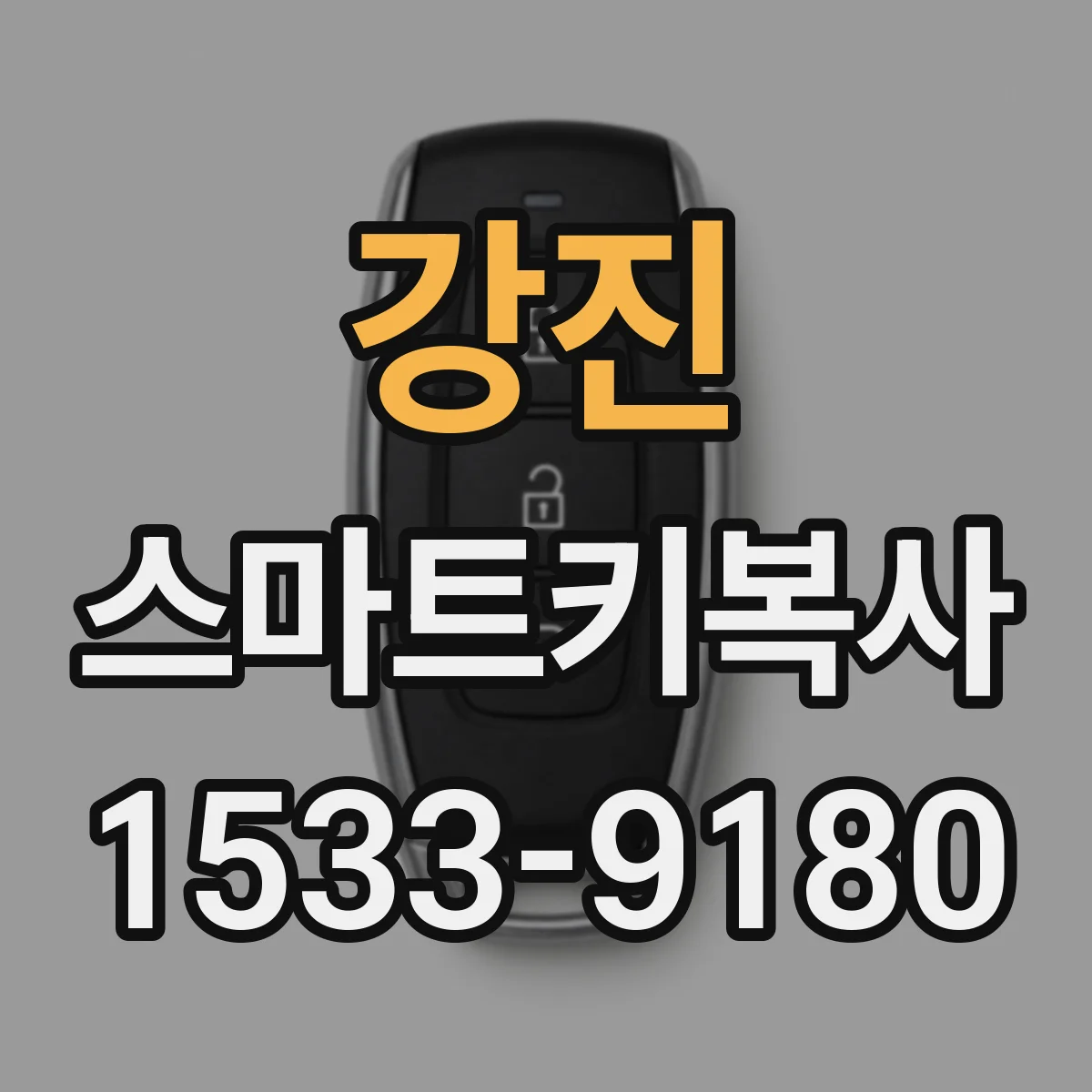 강진 스마트키복사