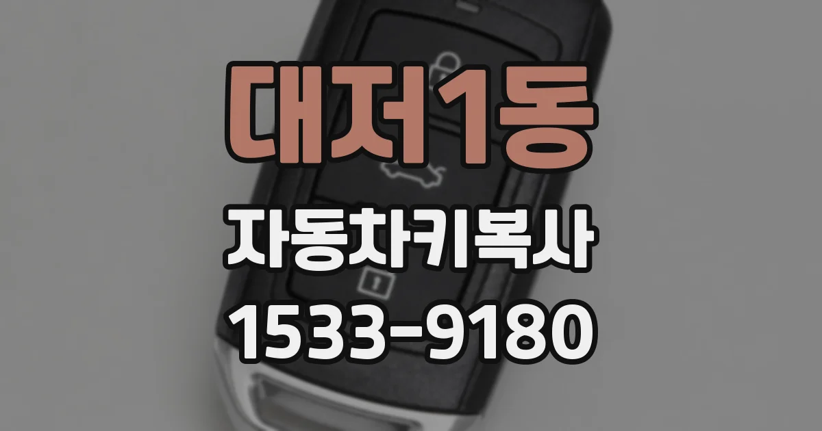 대저1동 자동차키복사