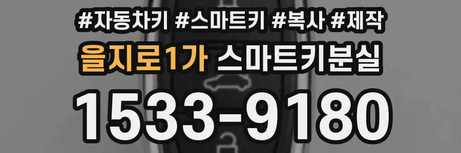을지로1가 스마트키분실