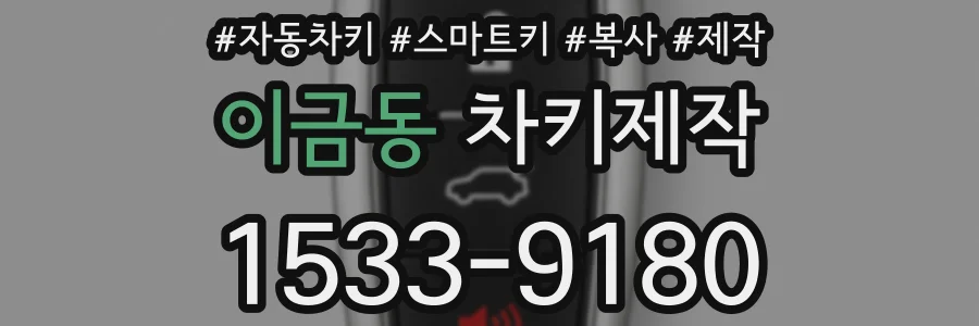 이금동 차키제작