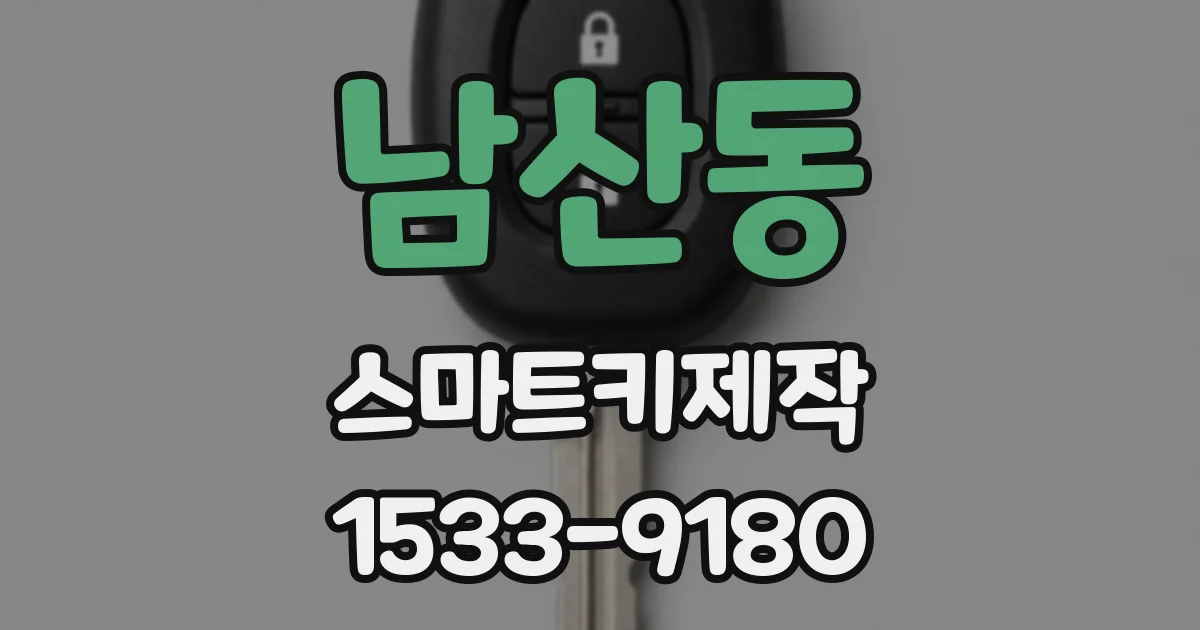 남산동 스마트키제작