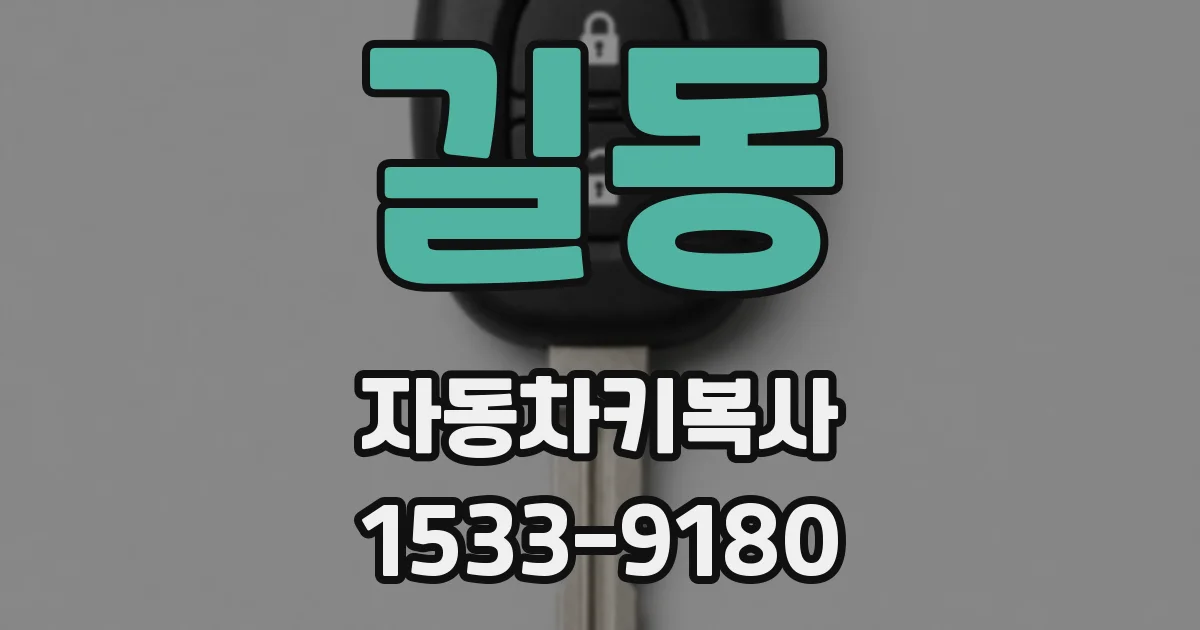 길동 자동차키복사