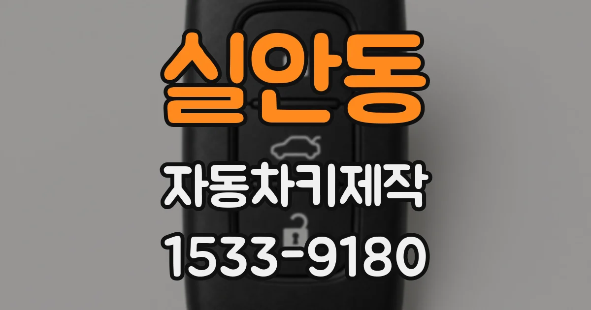 실안동 자동차키제작