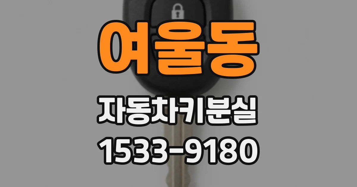 여울동 자동차키분실