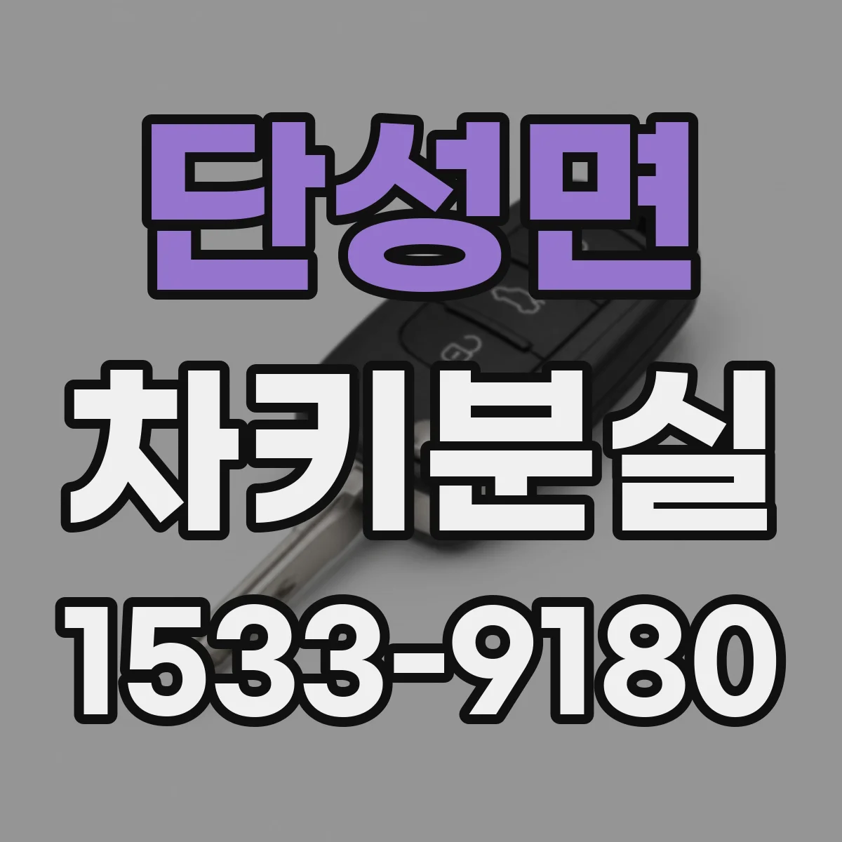 단성면 차키분실
