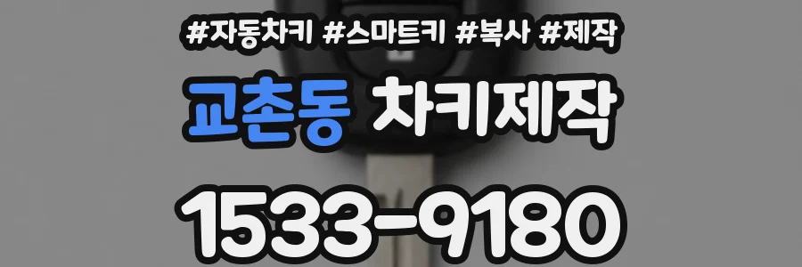 교촌동 차키제작