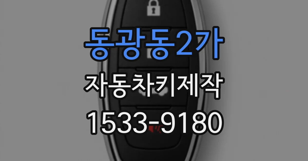 동광동2가 자동차키제작