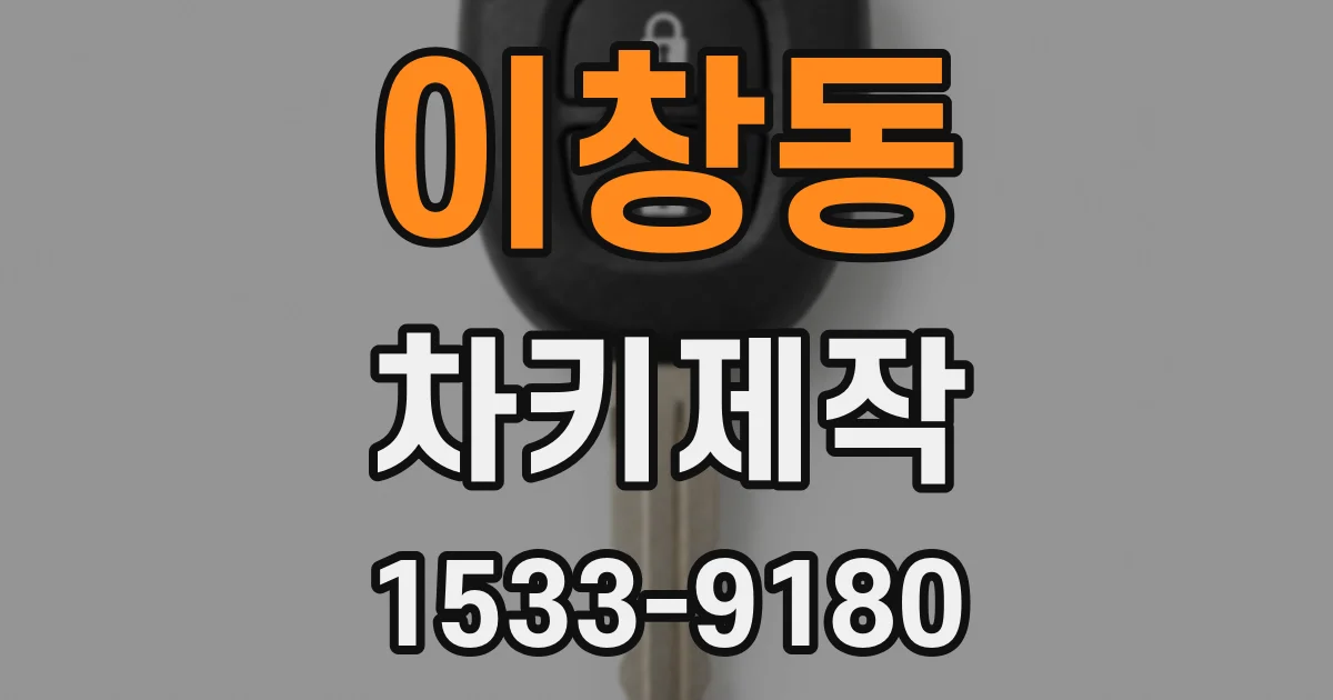 이창동 차키제작