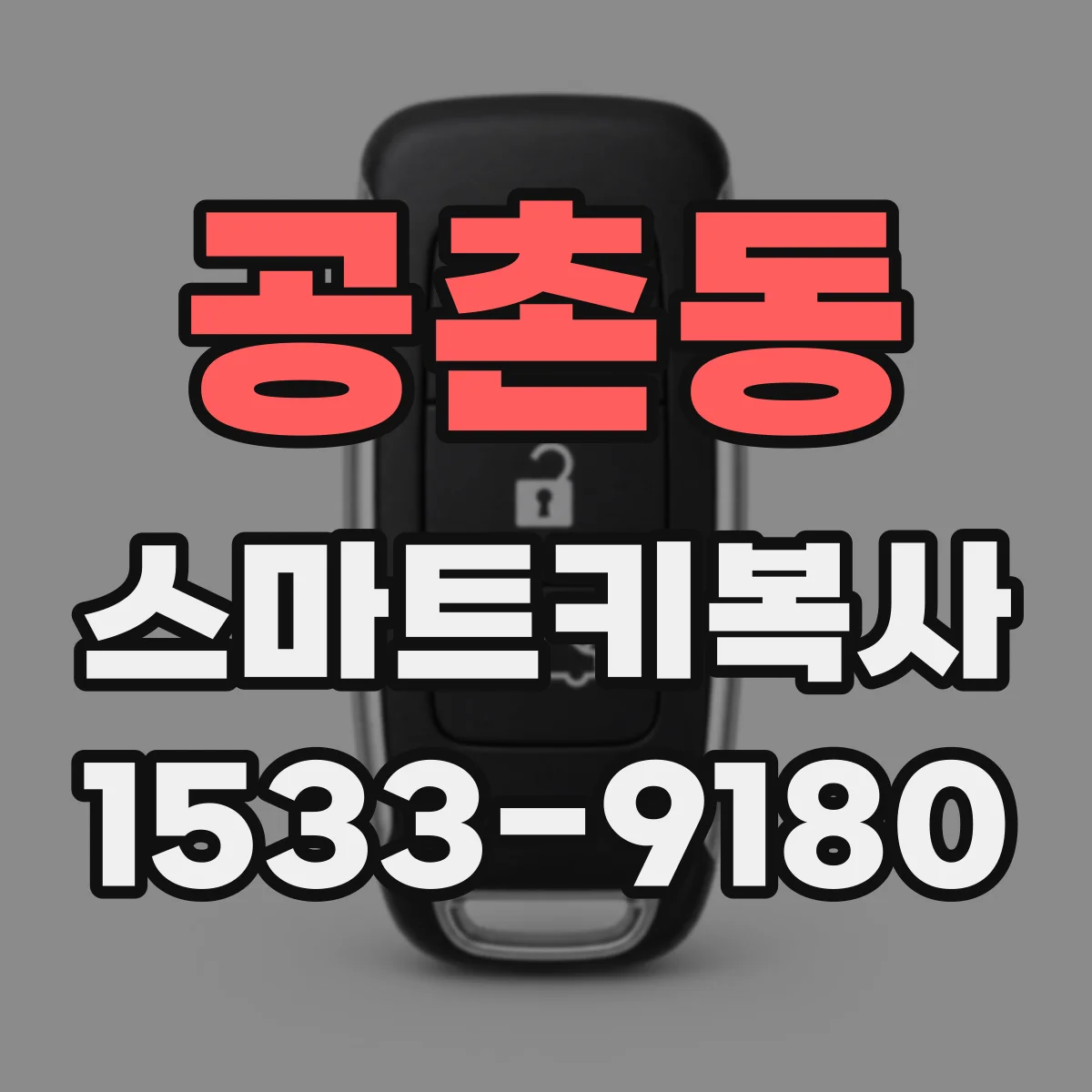 공촌동 스마트키복사