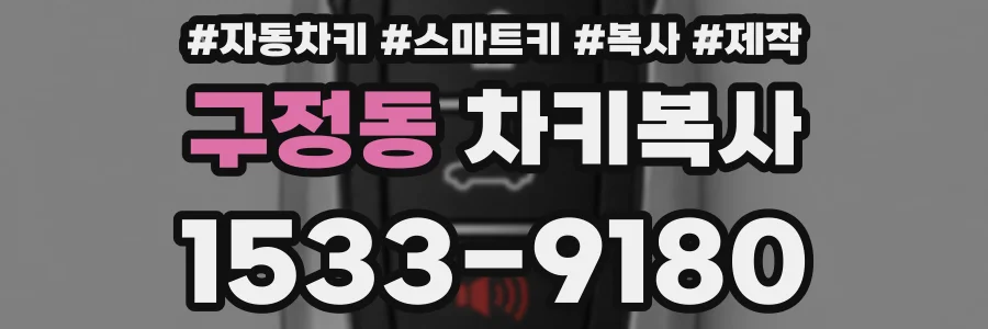 구정동 차키복사