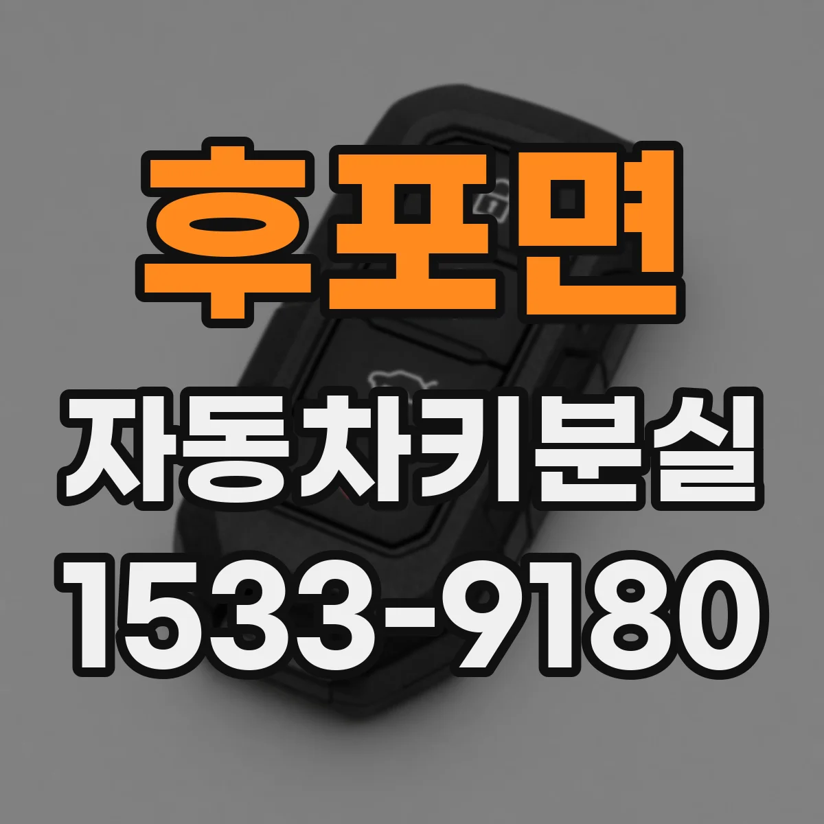 후포면 자동차키분실