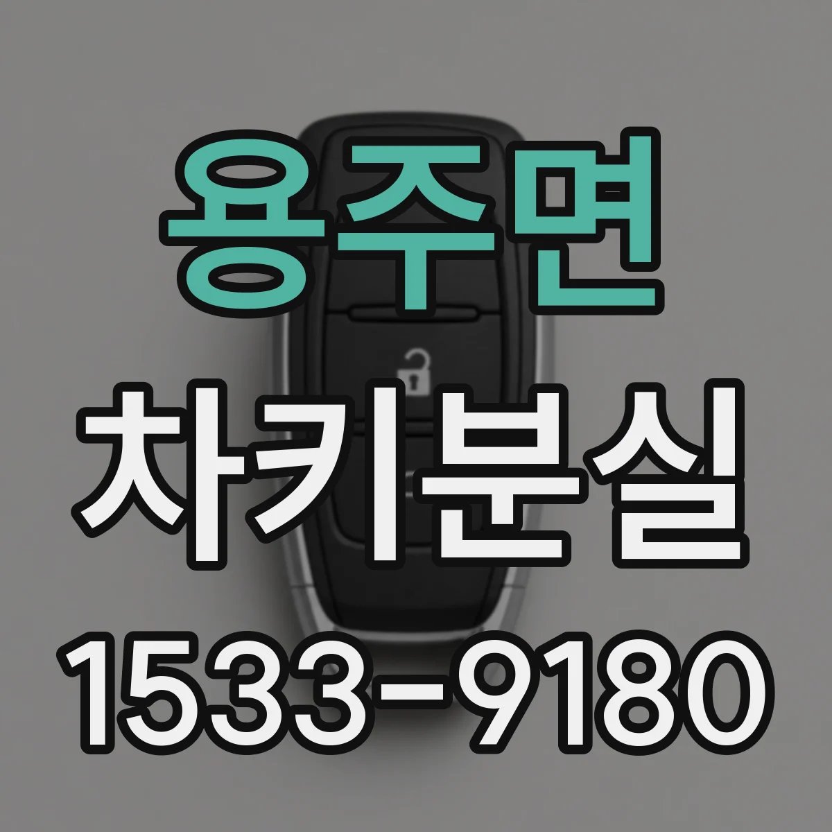 용주면 차키분실