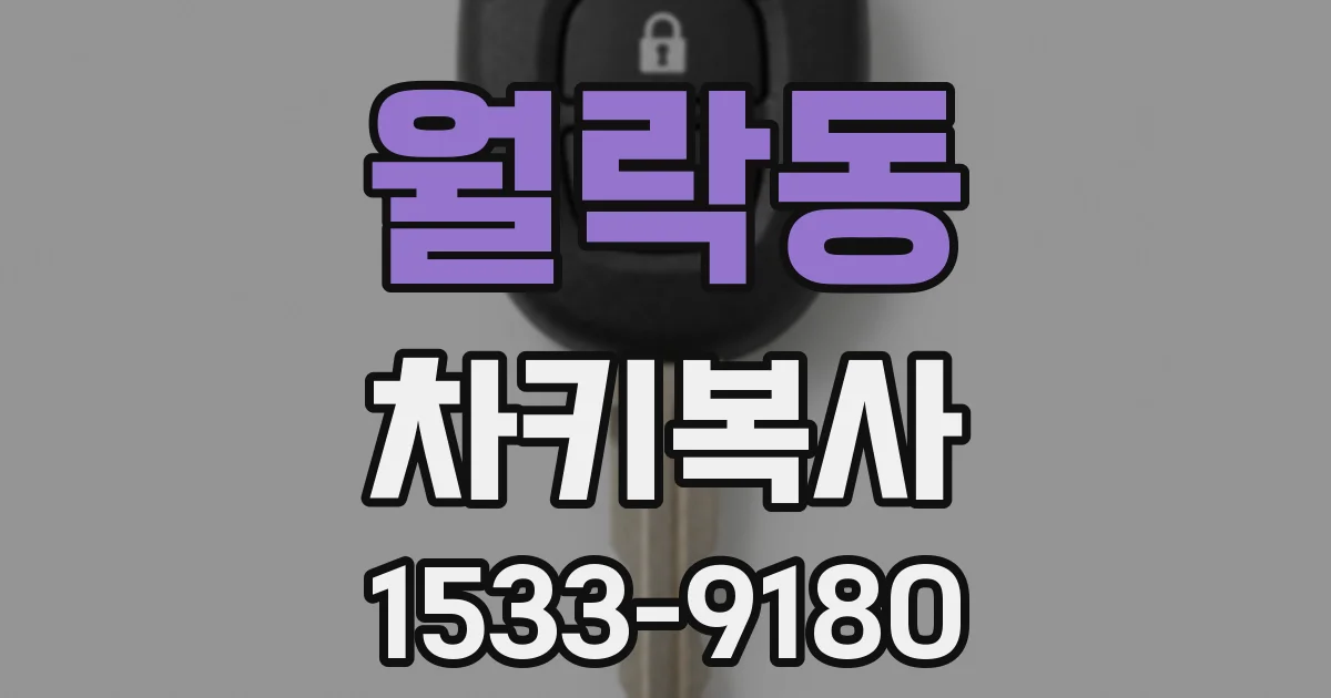 월락동 차키복사