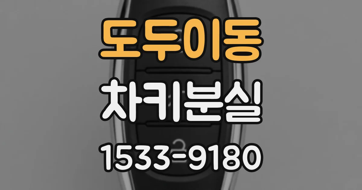 도두이동 차키분실