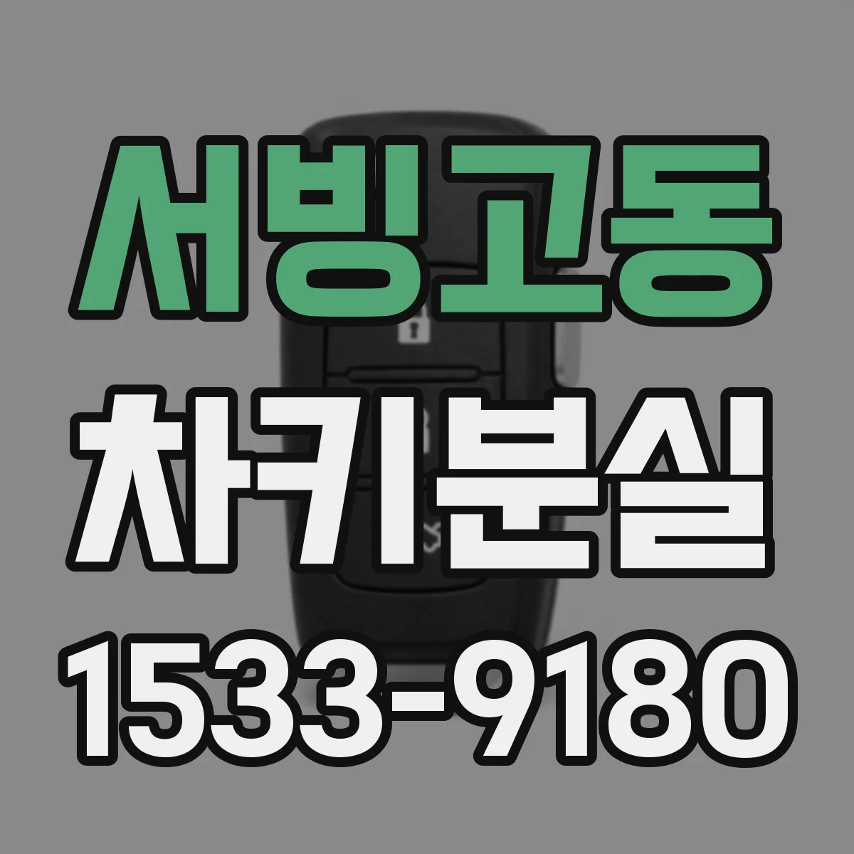서빙고동 차키분실