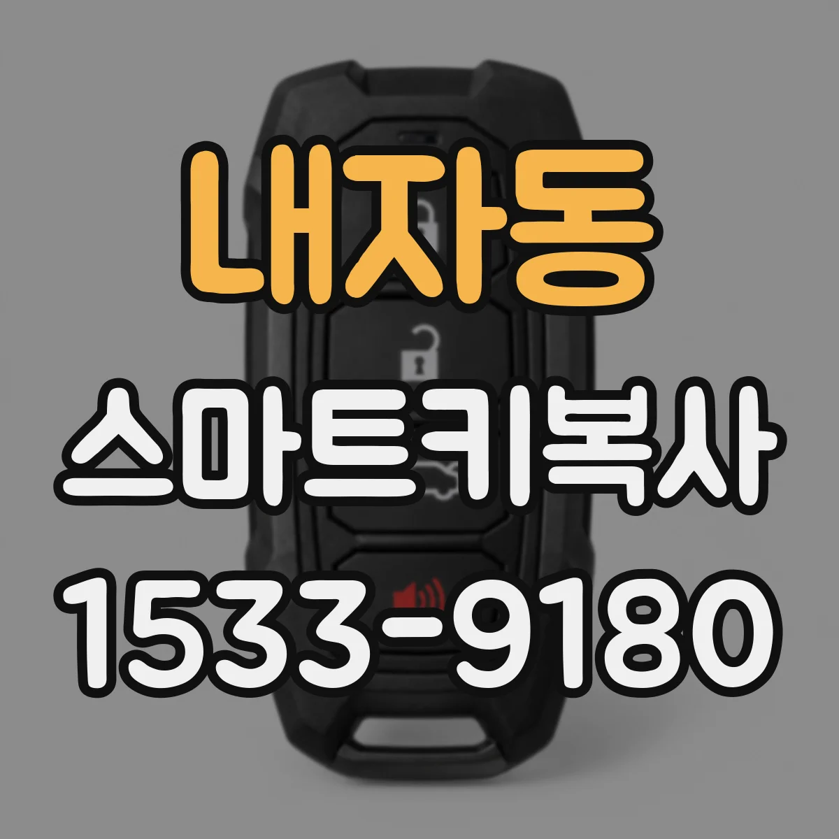 내자동 스마트키복사