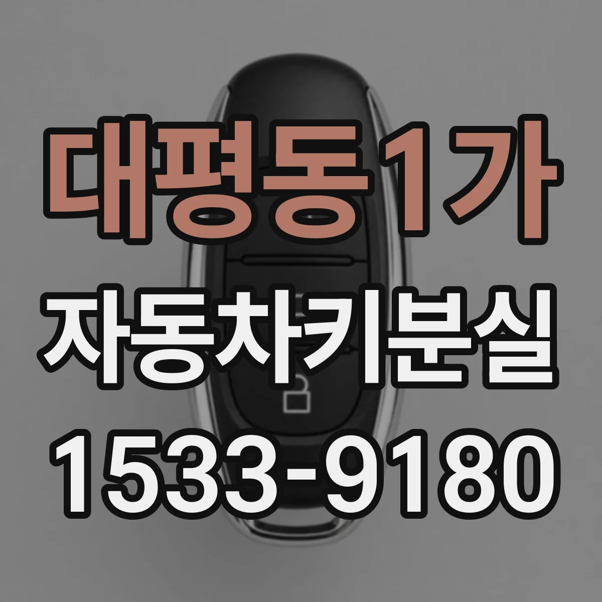 대평동1가 자동차키분실