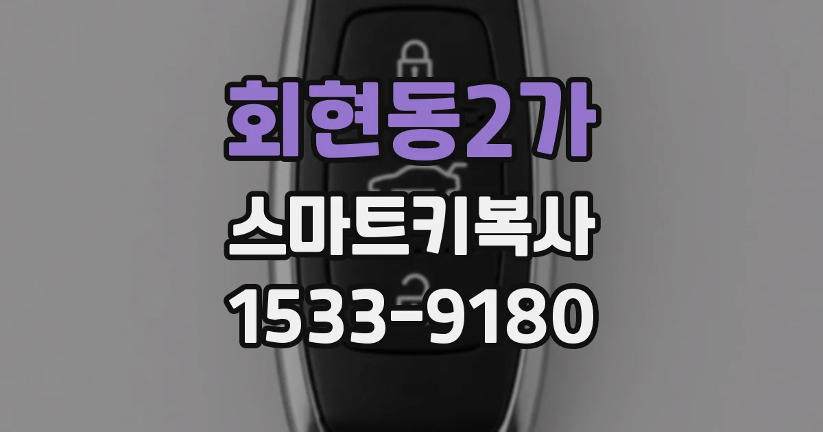 회현동2가 스마트키복사