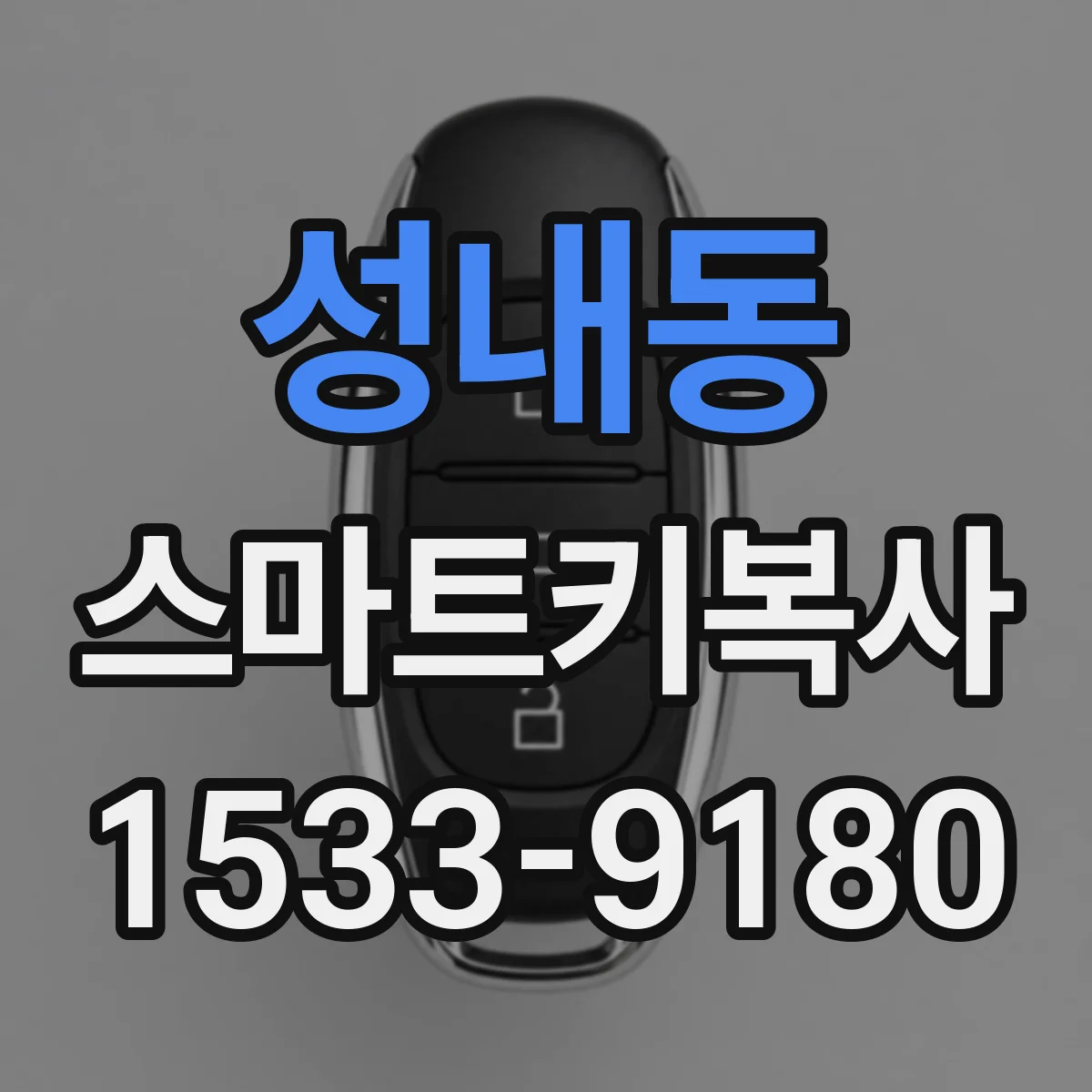 성내동 스마트키복사