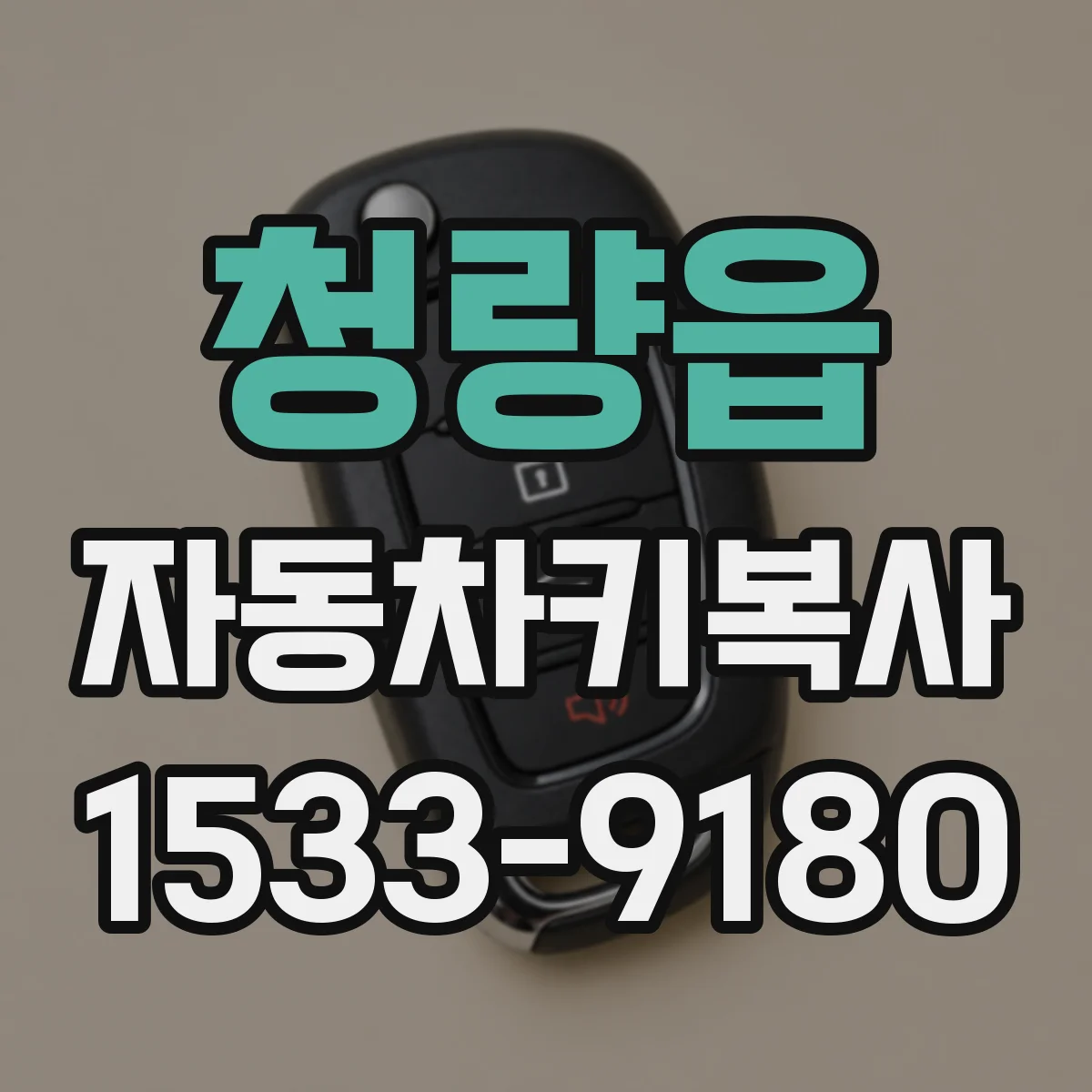 청량읍 자동차키복사