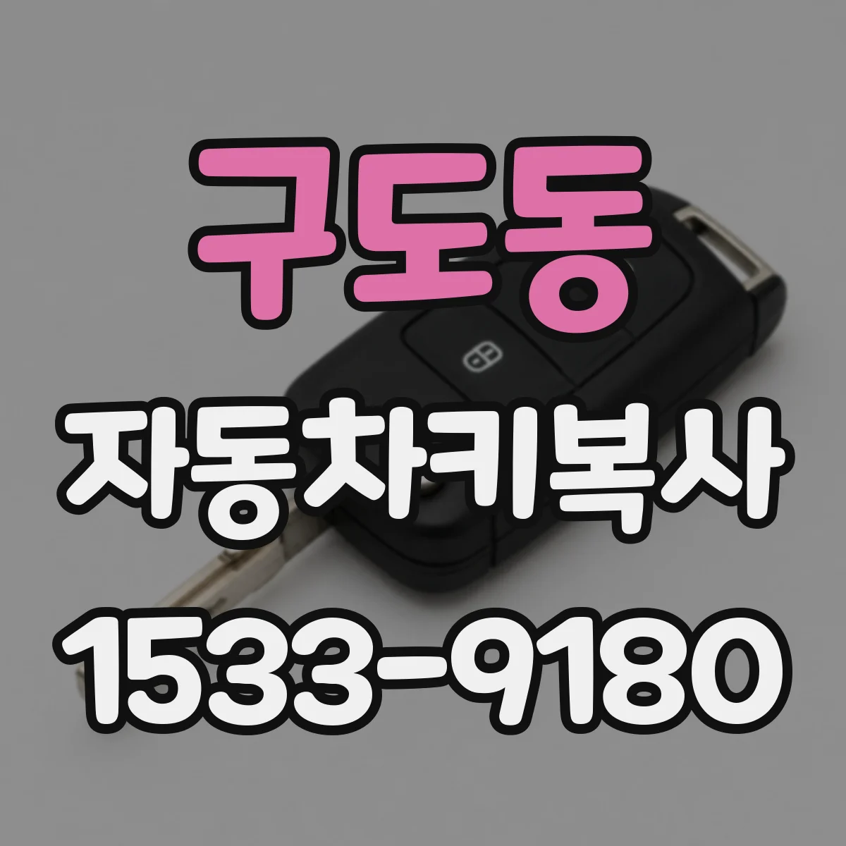 구도동 자동차키복사