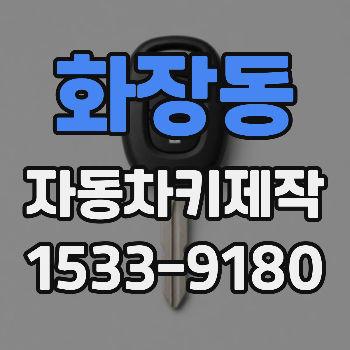 화장동 자동차키제작