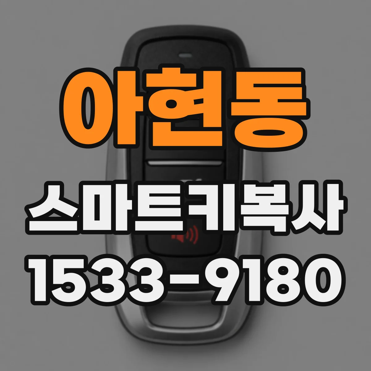 아현동 스마트키복사