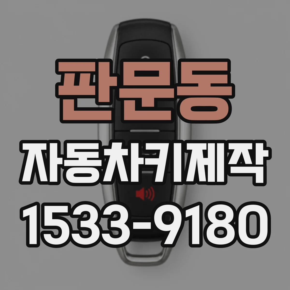 판문동 자동차키제작