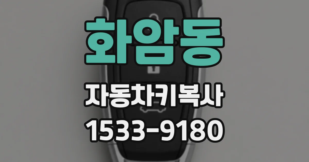 화암동 자동차키복사
