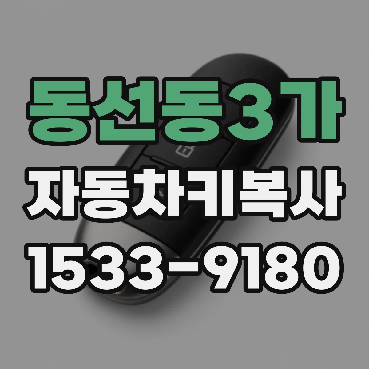 동선동3가 자동차키복사