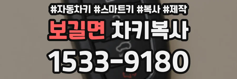 보길면 차키복사