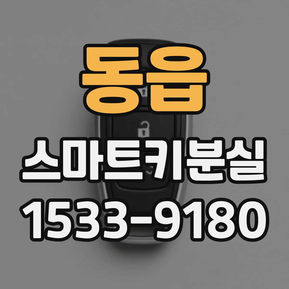 동읍 스마트키분실