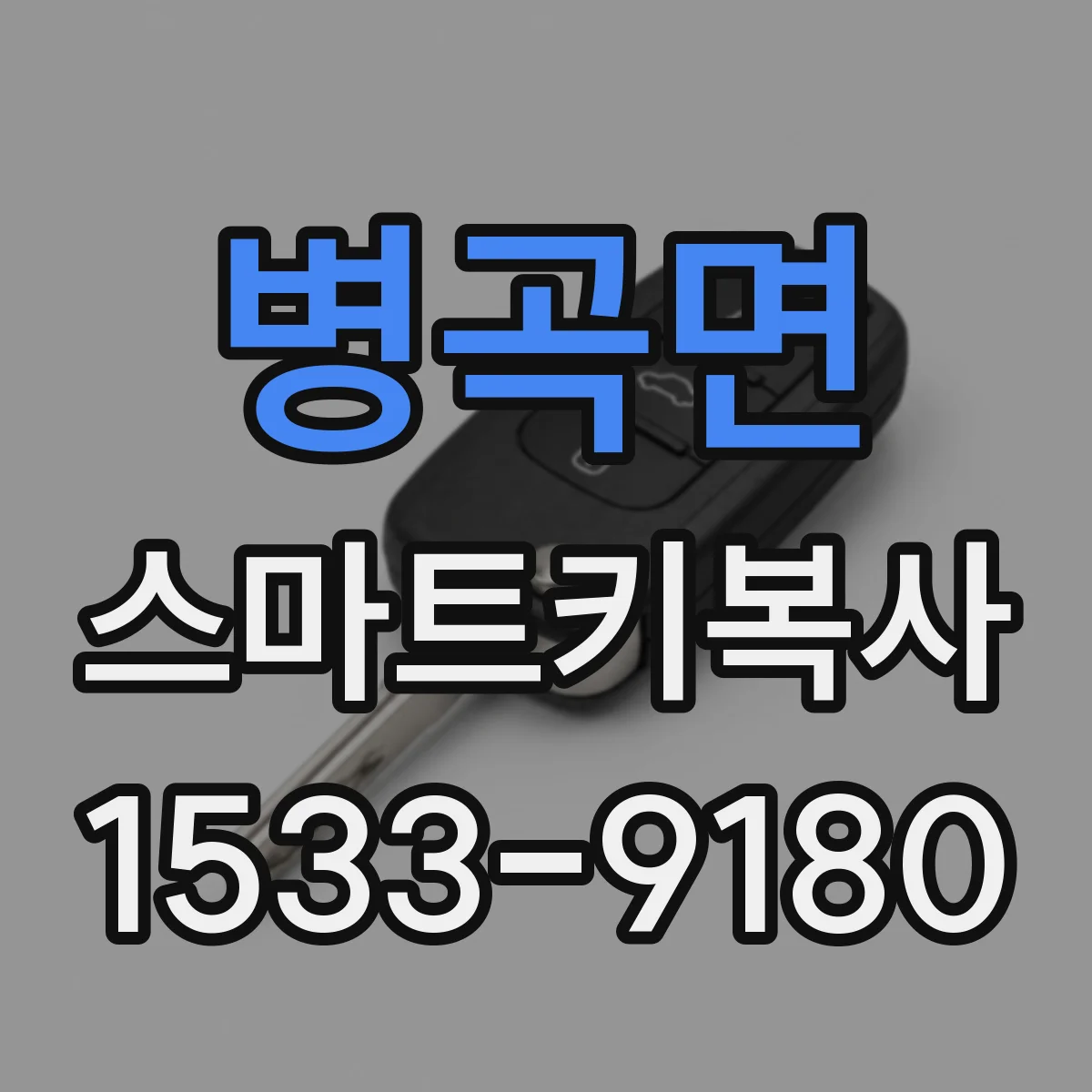 병곡면 스마트키복사