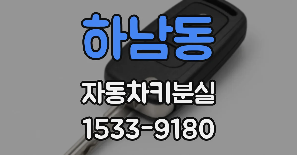 하남동 자동차키분실